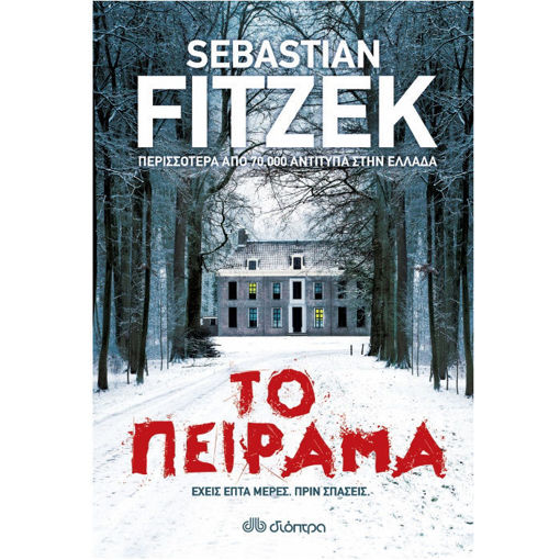 Ο Ψυχοθραύστης» – ψυχολογικό θρίλερ με φόντο μια απομονωμένη ψυχιατρική κλινική, μυστηριώδη γρίφους και ατμόσφαιρα τρόμου