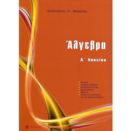 Εξώφυλλο βιβλίου Άλγεβρα Α΄ Λυκείου Μπάρλας για Λυκείο
