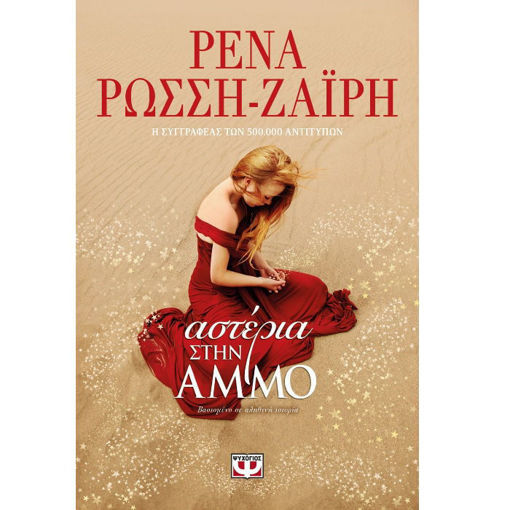 Βιβλίο Αστέρια στην άμμο Ρένα Ρώσση-Ζαΐρη ISBN 9786180121360 Lichnaribooks
