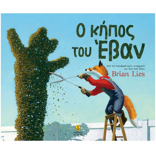 Εξώφυλλο του παιδικού βιβλίου Ο κήπος του Έβαν από τις εκδόσεις Άγκυρα.