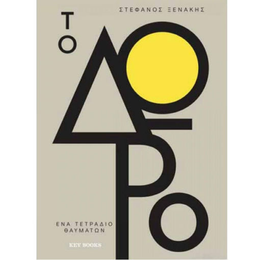 Εξώφυλλο βιβλίου Το Δώρο Στέφανος Ξενάκης Key Books 9786185265175 Τίτλος: Key Books Το Δώρο