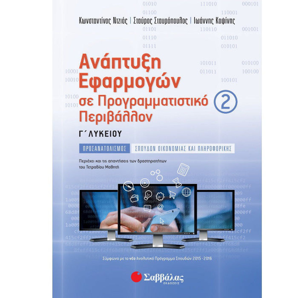 Εξώφυλλο βιβλίου Ανάπτυξη Εφαρμογών Γ΄ Λυκείου Β΄ τεύχος Ντζιος Κοψίνης