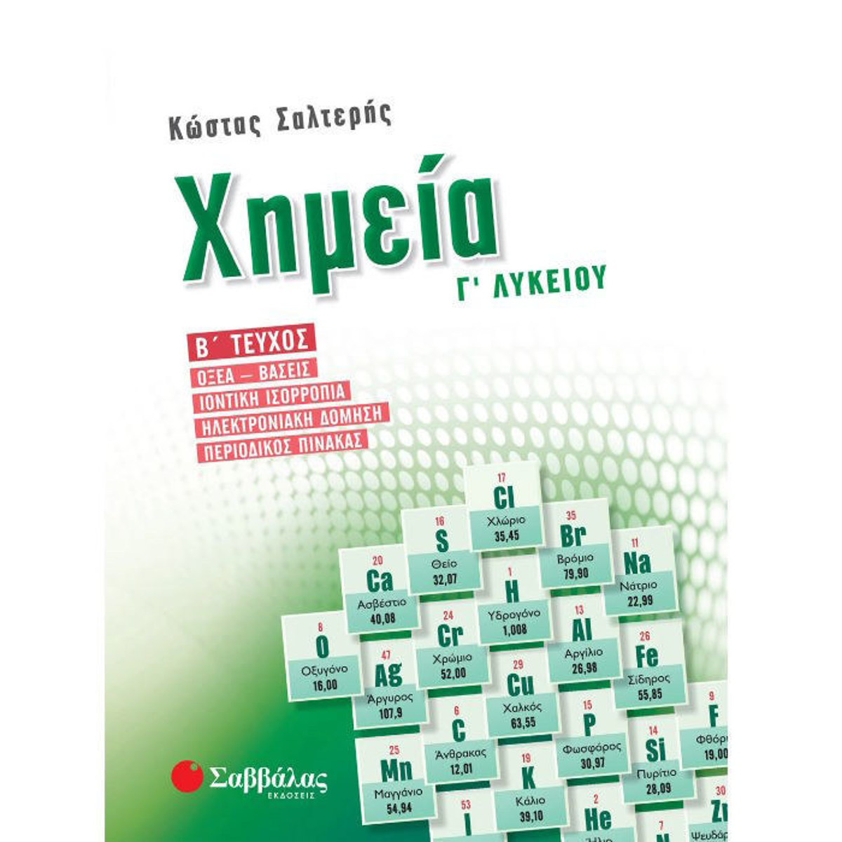 Εξώφυλλο βοηθήματος Χημεία Γ Λυκείου Β Τεύχος Σαλτερής