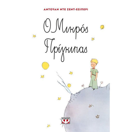 Βιβλίο Ο Μικρός Πρίγκιπας Αντουάν ντε Σεντ-Εξιπερί ISBN 9789607020352 Lichnaribooks