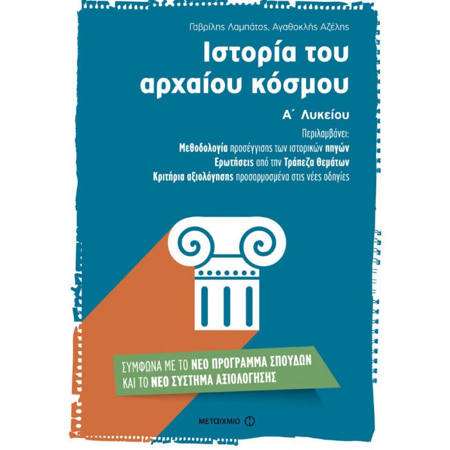 Εξώφυλλο βιβλίου Ιστορία του αρχαίου κόσμου Α΄ Λυκείου Νικόλαος Πετρόπουλος Εκδόσεις Μεταίχμιο ISBN 9789605667276
