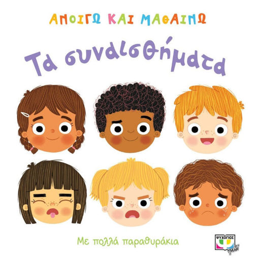 Ανοίγω και μαθαίνω: Τα συναισθήματα» – διαδραστικό παιδικό βιβλίο με παραθυράκια, σκληρό εξώφυλλο, Ψυχογιός – ISBN 9786180129427