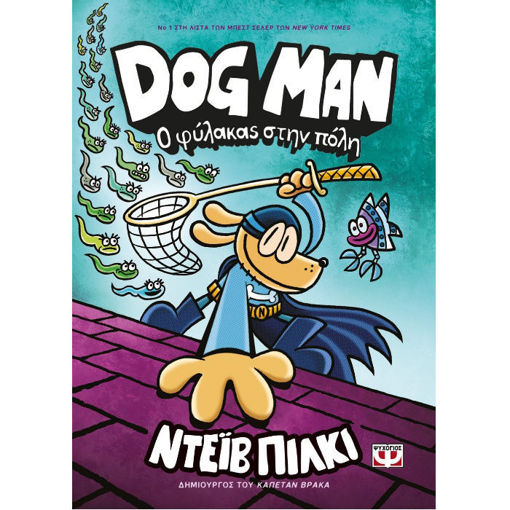 Dog Man Νο8 – Ο φύλακας στην πόλη – Dav Pilkey – Εκδόσεις Ψυχογιός – ISBN 9786180149753 – Παιδικό κόμικ, 240 σελίδες, για ηλικίες 7+