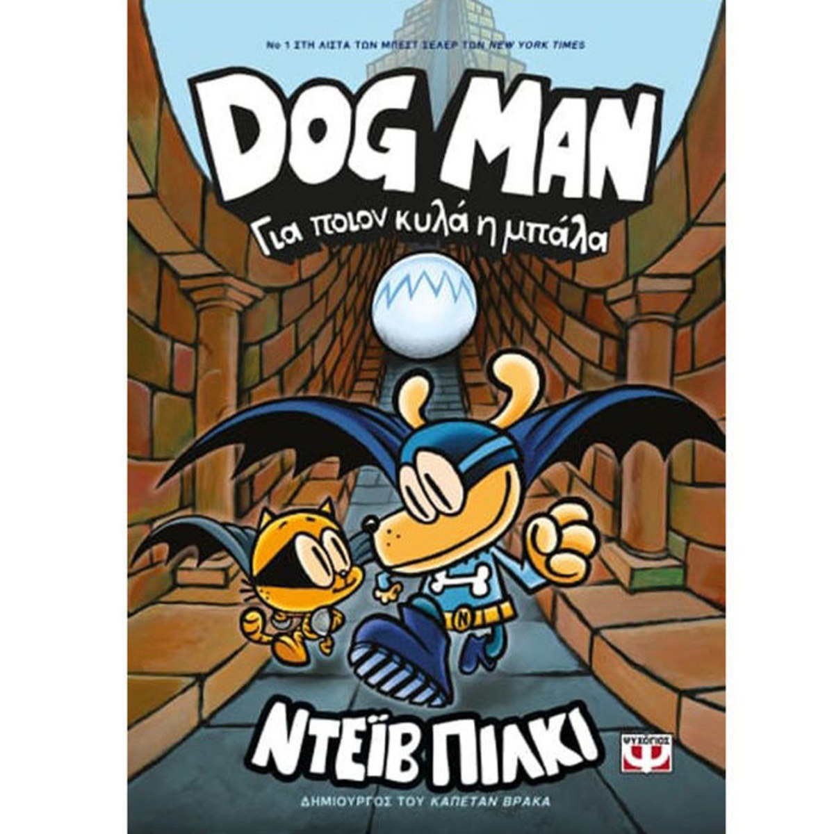 Εξώφυλλο βιβλίου Dog Man Νο7 Για ποιον κυλά η μπάλα του Νταβ Πίλκι από τις