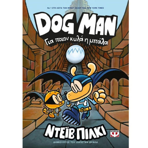 Εξώφυλλο βιβλίου Dog Man Νο7 Για ποιον κυλά η μπάλα του Νταβ Πίλκι από τις