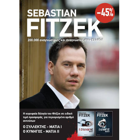 Συλλέκτης» και «Ο Κυνηγός» του Sebastian Fitzek – ψυχολογικά θρίλερ με ένταση, μυστήριο και αντίστροφη μέτρησ