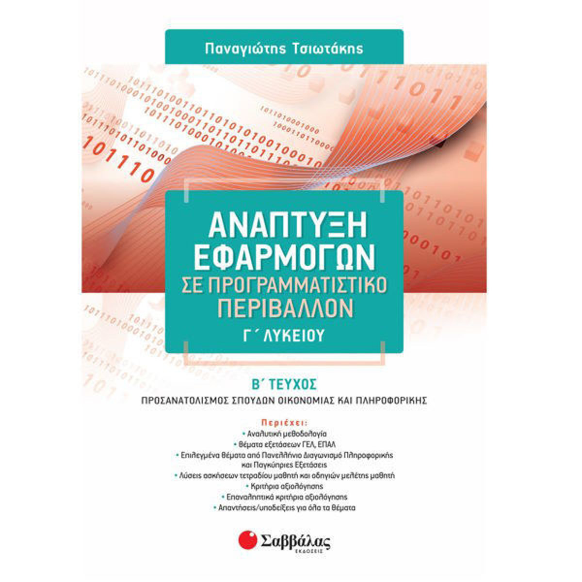 Εξώφυλλο βιβλίου Ανάπτυξη Εφαρμογών Γ΄ Λυκείου Β΄ τεύχος Παναγιώτη Τσιωτάκη