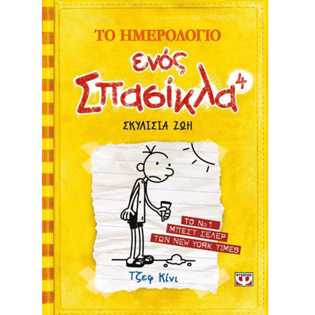 Το ημερολόγιο ενός σπασίκλα 4 Σκυλίσια ζωή βιβλίο του Τζεφ Κίνι εκδόσεις Ψυχογιός ISBN 9789604537716 Lichnaribooks