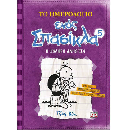 Το ημερολόγιο ενός σπασίκλα 5 Η σκληρή αλήθεια Jeff Kinney Εκδόσεις Ψυχογιός