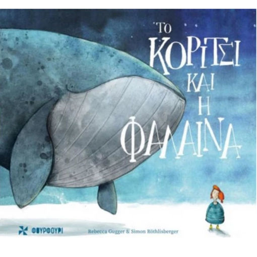 Alt Text 1: Το κορίτσι και η φάλαινα εξώφυλλο παιδικό εικονογραφημένο παραμύθι Γκούγκερ Ρεμπέκα ISBN 9786188385092 Lichnaribooks