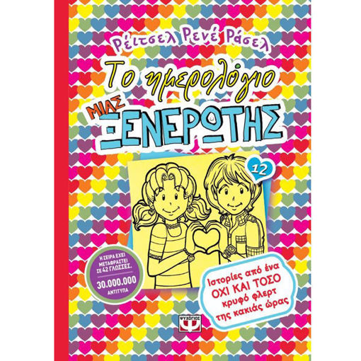 Το ημερολόγιο μιας ξενέρωτης 12 Ιστορίες από ένα όχι και τόσο κρυφό φλερτ της κακιάς ώρας Ρέιτσελ Ρενέ Ράσελ εκδόσεις Ψυχογιός ISBN 9786180124118 Lichnaribooks