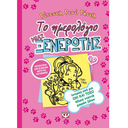 Το ημερολόγιο μιας ξενέρωτης 10 Ιστορίες από μια όχι και τόσο τέλεια νταντά μικρών ζώων Rachel Renée Russell εκδόσεις Ψυχογιός ISBN 9786180115765 Lichnaribooks