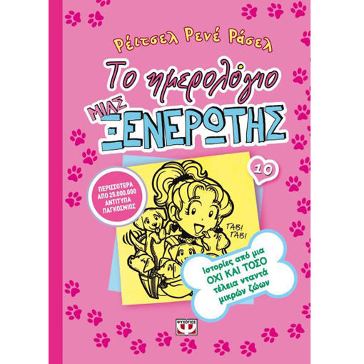 Το ημερολόγιο μιας ξενέρωτης 10 Ιστορίες από μια όχι και τόσο τέλεια νταντά μικρών ζώων Rachel Renée Russell εκδόσεις Ψυχογιός ISBN 9786180115765 Lichnaribooks