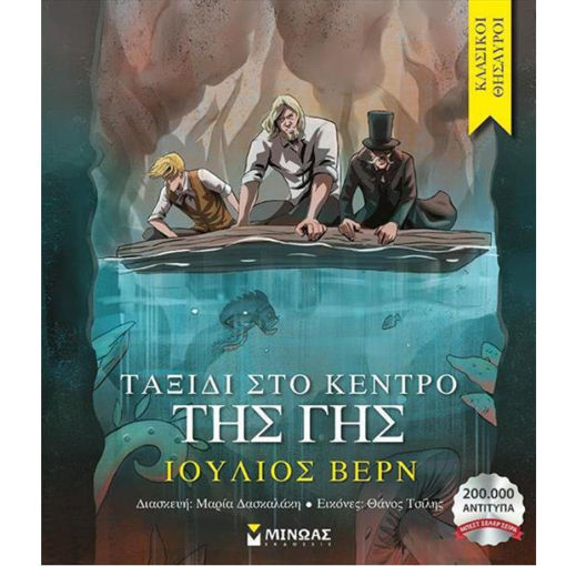 Εξώφυλλο βιβλίου Ταξίδι στο κέντρο της Γης Ιούλιος Βερν Μίνωας 9786180224306