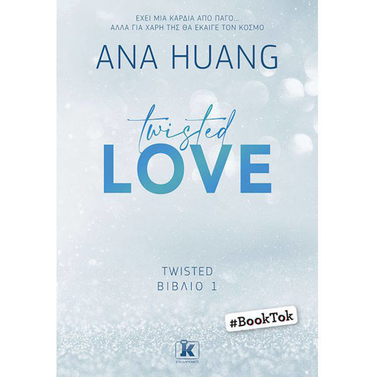 Εξώφυλλο του βιβλίου Twisted Love της Ana Huang