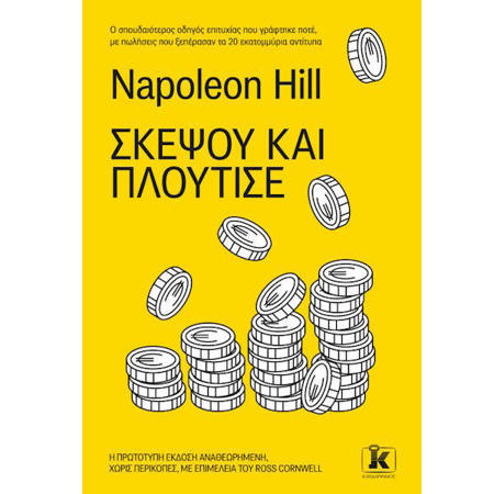 Εξώφυλλο του βιβλίου Σκέψου και πλούτισε του Napoleon Hill