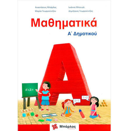 Εξώφυλλο βιβλίου Μαθηματικά Α΄ Δημοτικού Μπάρλας με χρωματιστά σχέδια για μικρά παιδιά