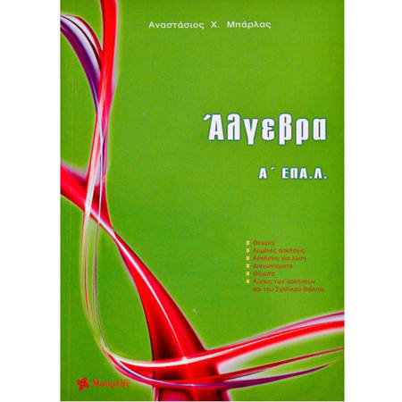 Βοήθημα Άλγεβρα Α΄ ΕΠΑ.Λ. Μπάρλας εξώφυλλο