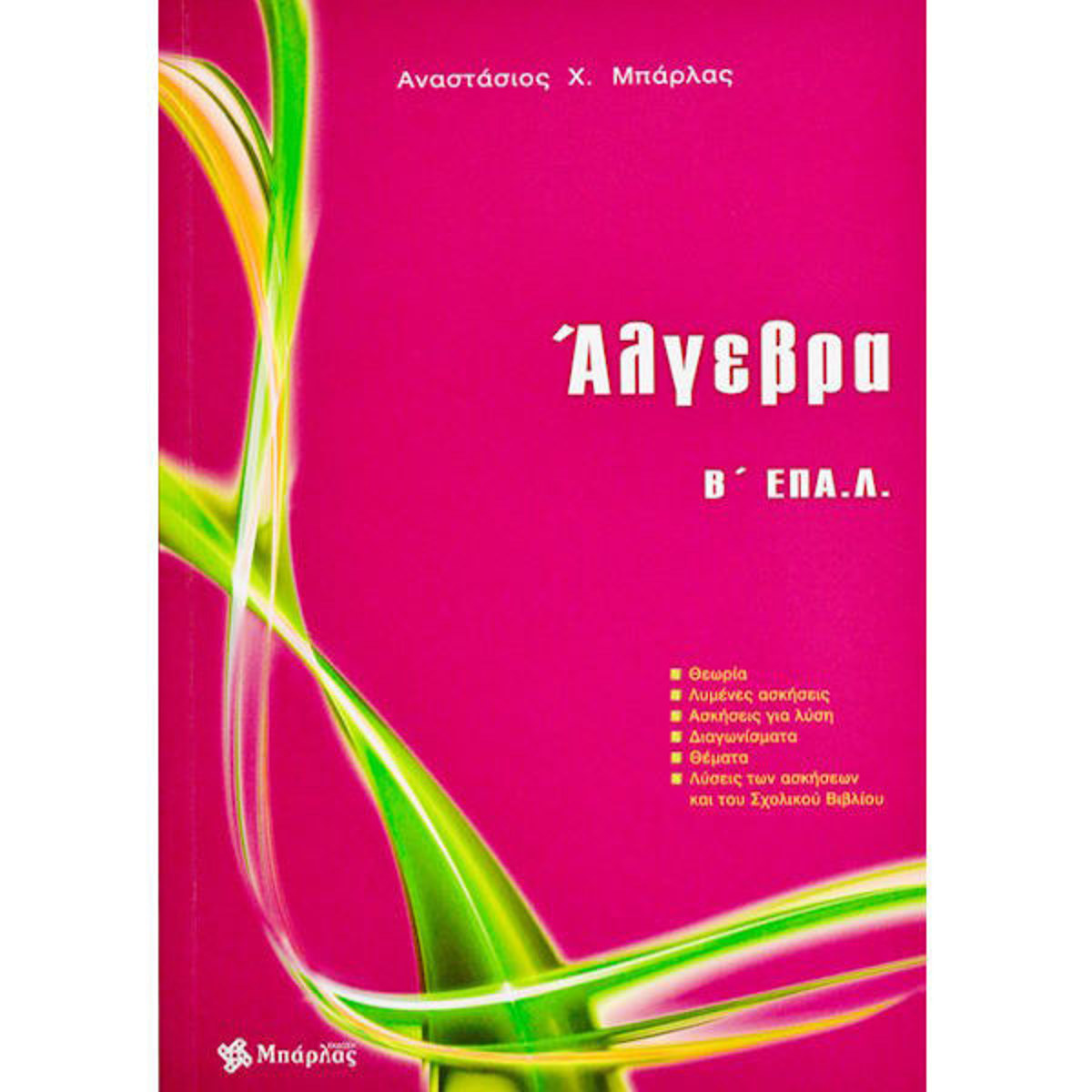 Εξώφυλλο βιβλίου Άλγεβρα Β΄ ΕΠΑ.Λ. Μπάρλας για Επαγγελματικό Λύκειο