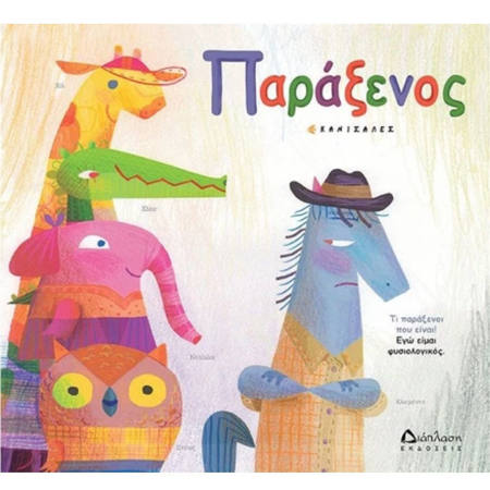 Εξώφυλλο βιβλίου Παράξενος Canizales Διάπλαση 9789605672249