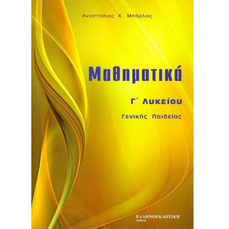 Εξώφυλλο βιβλίου Μαθηματικά Γ΄ Λυκείου Γενικής Παιδείας Μπάρλας για μαθητές Λυκείου