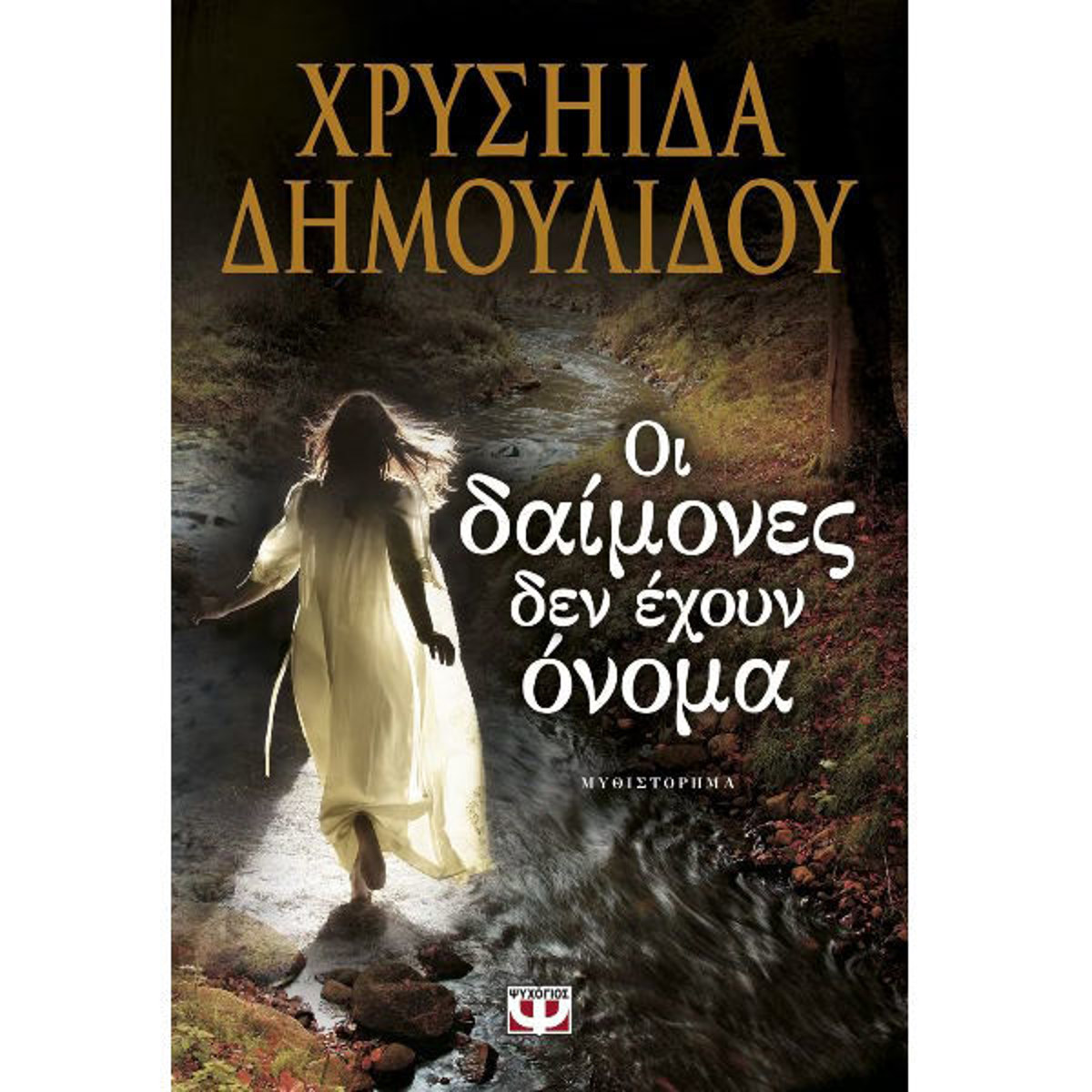 Εικόνα της Οι δαίμονες δεν έχουν όνομα