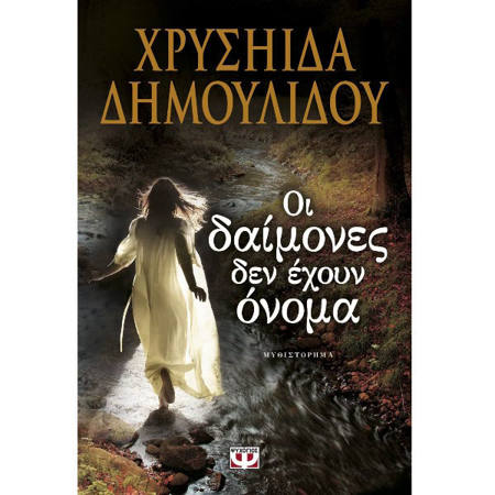 Εικόνα της Οι δαίμονες δεν έχουν όνομα