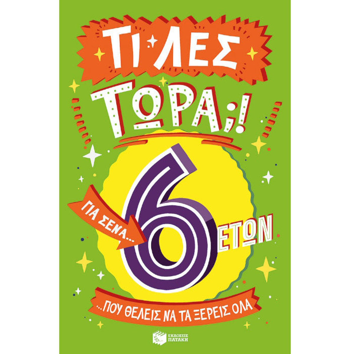 Εικόνα της Τι λες τώρα;! Για σένα… που θέλεις να τα ξέρεις όλα (6 ετών)