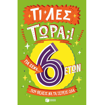 Εικόνα της Τι λες τώρα;! Για σένα… που θέλεις να τα ξέρεις όλα (6 ετών)
