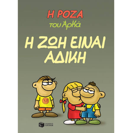 Εικόνα της Η Ρόζα του Αρκά 23 - Η ζωή είναι άδικη