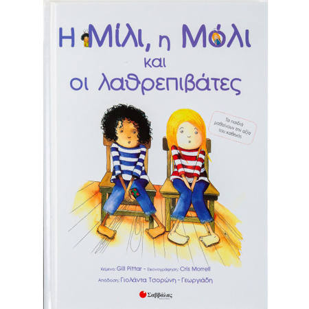Εικόνα της Η Μίλι, η Μόλι και οι λαθρεπιβάτες