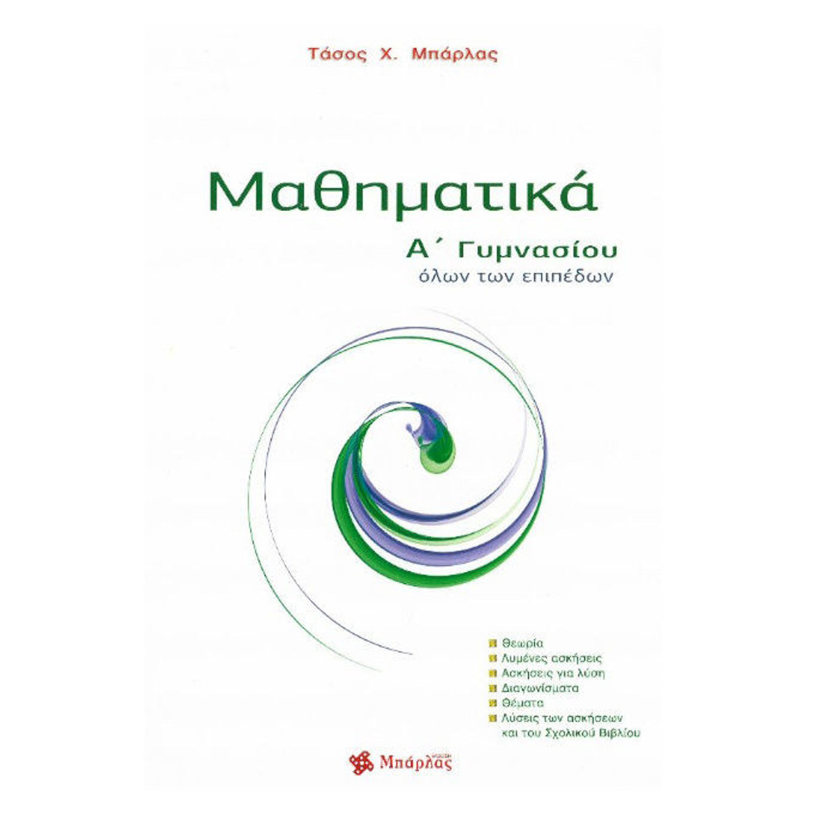 Εξώφυλλο βιβλίου Μαθηματικά Α΄ Γυμνασίου Μπάρλας για Γυμνάσιο