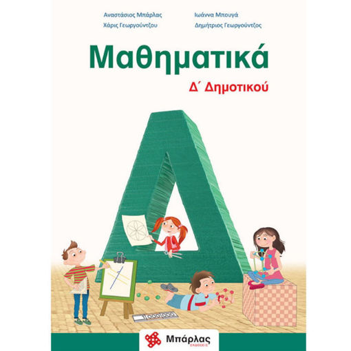 Μαθηματικά Γ΄ Λυκείου Θετικών Σπουδών τεύχος Α του Αναστάσιου Χ. Μπάρλα