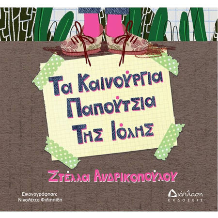 Εξώφυλλο παιδικού βιβλίου Τα καινούργια παπούτσια της Ιόλης Εκδόσεις Διάπλαση