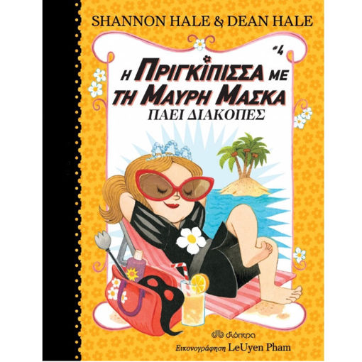 Εικόνα της Η πριγκίπισσα με τη μαύρη μάσκα πάει διακοπές - Η πριγκίπισσα με τη μαύρη μάσκα Ν.4