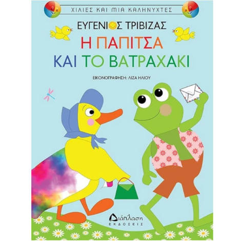 Εικόνα της Η παπίτσα και το βατραχάκι