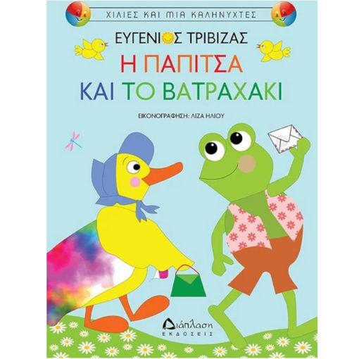 Εικόνα της Η παπίτσα και το βατραχάκι