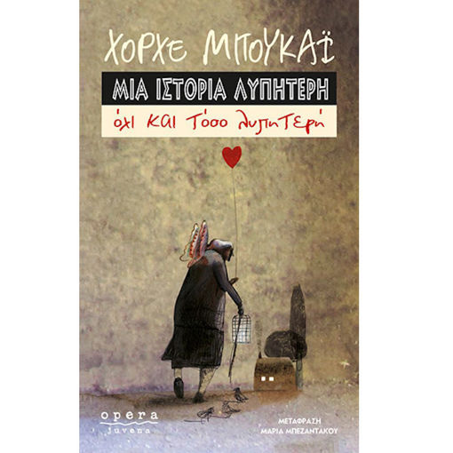 Εξώφυλλο παιδικού βιβλίου Μια ιστορία λυπητερή Όχι και τόσο λυπητερή ISBN 9789608397828 Lichnaribooks