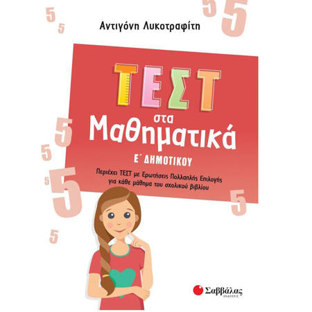 Εικόνα της Τεστ στα Μαθηματικά Ε΄Δημοτικού