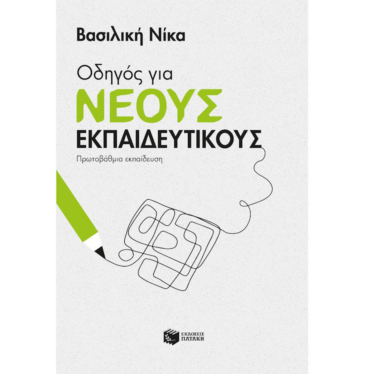 Εικόνα της Οδηγός για νέους εκπαιδευτικούς - Πρωτοβάθμια εκπαίδευση