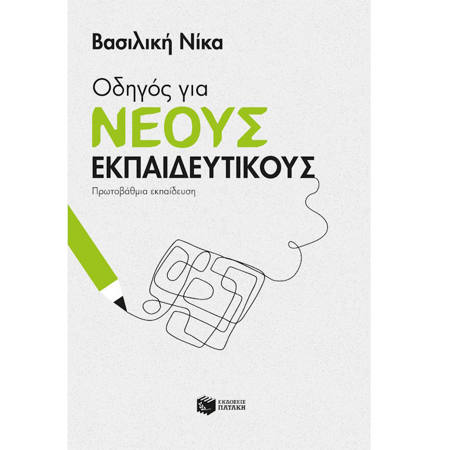 Εικόνα της Οδηγός για νέους εκπαιδευτικούς - Πρωτοβάθμια εκπαίδευση