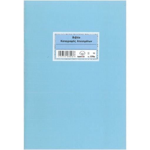 Βιβλίο Καταγραφής Ατυχημάτων Typotrust 50 Φύλλων 578α EAN 5203358578107