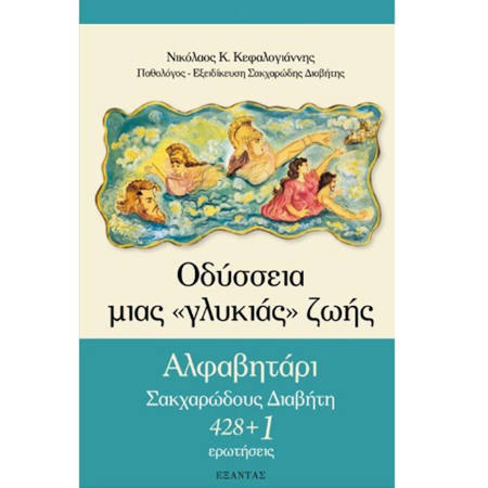 Εικόνα της Οδύσσεια μιας γλυκιάς ζωής: Αλφαβητάρι σακχαρώδους διαβήτη