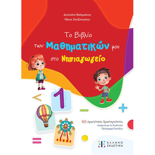 Εικόνα της Το Βιβλίο των Μαθηματικών μου στο Νηπιαγωγείο