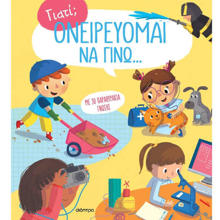 Εικόνα της Ονειρεύομαι να γίνω...... Γιατί; N.3