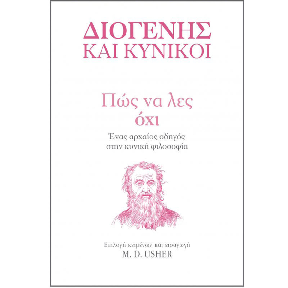 Εικόνα της Πώς να λες Όχι - Η τέχνη του ζην
